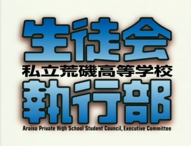 Shiritsu Araiso Koutougakkou Seitokai Shikkoubu (Aoi Kaze Fansub)